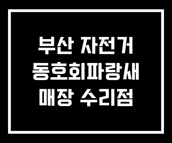 부산 자전거 동호회파랑새 매장 수리점