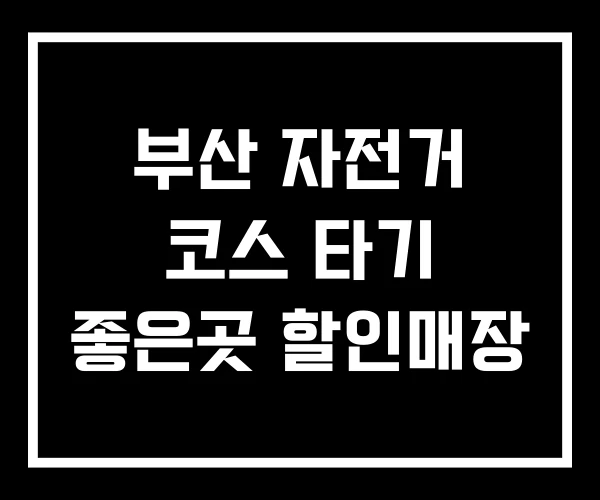 부산 자전거 코스 타기 좋은곳 할인매장