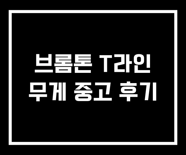 브롬톤 T라인 무게 중고 후기