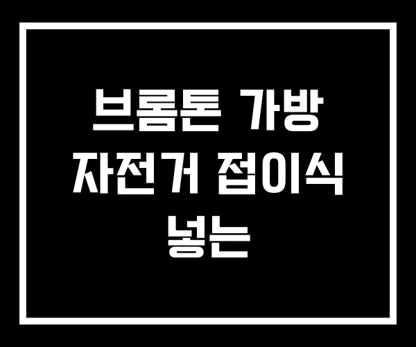 브롬톤 가방 자전거 접이식 넣는