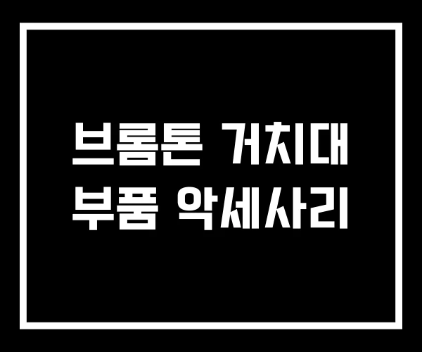 브롬톤 거치대 부품 악세사리 브롬톤 거치대 부품 악세사리