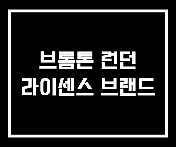 브롬톤 런던 라이센스 브랜드 브롬톤 런던 라이센스 브랜드