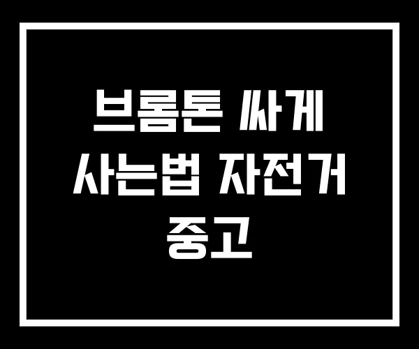 브롬톤 싸게 사는법 자전거 중고