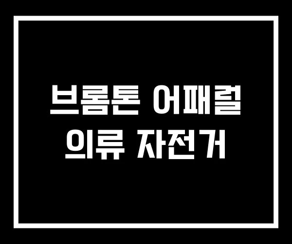 브롬톤 어패럴 의류 자전거
