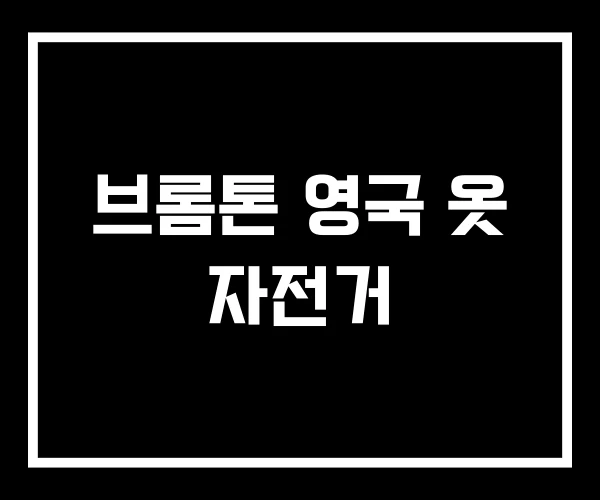 브롬톤 영국 옷 자전거 브롬톤 영국 옷 자전거