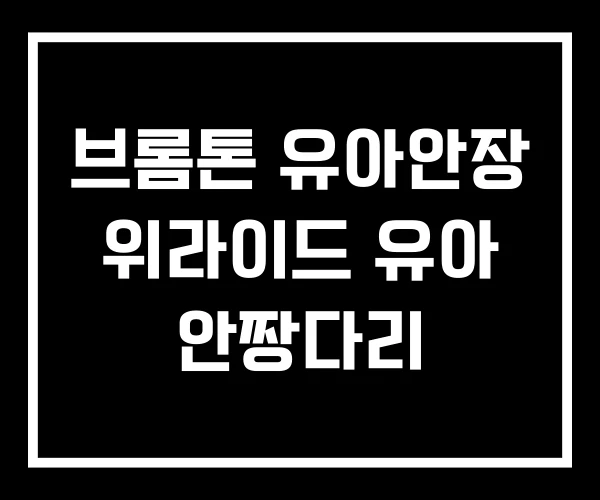 브롬톤 유아안장 위라이드 유아 안짱다리