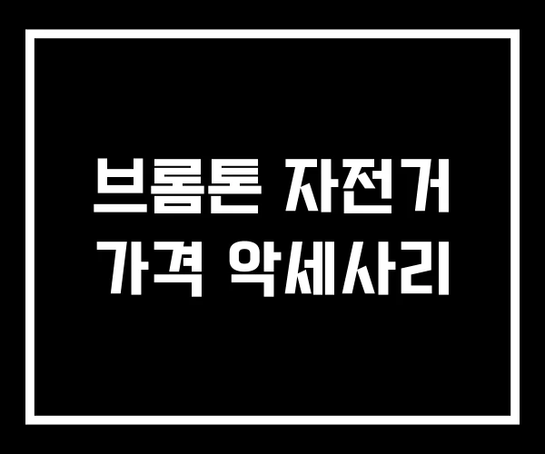 브롬톤 자전거 가격 악세사리 브롬톤 자전거 가격 악세사리