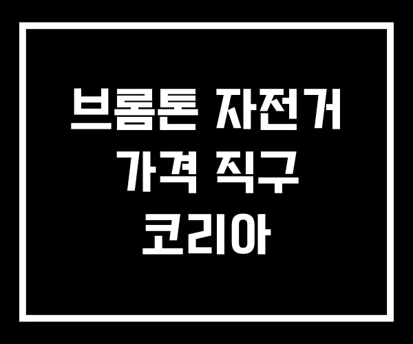 브롬톤 자전거 가격 직구 코리아