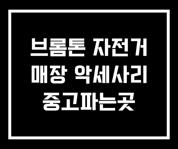 브롬톤 자전거 매장 악세사리 중고파는곳