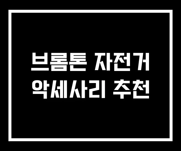 브롬톤 자전거 악세사리 추천