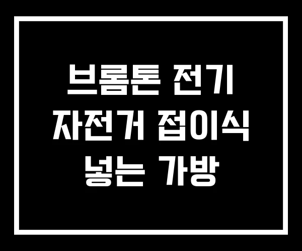 브롬톤 전기 자전거 접이식 넣는 가방