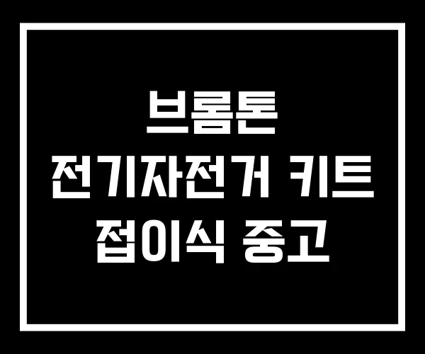 브롬톤 전기자전거 키트 접이식 중고