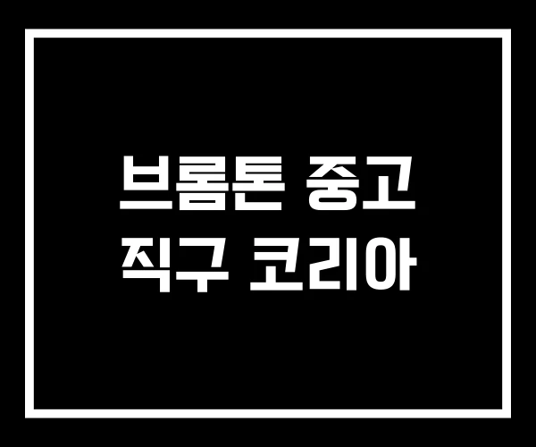 브롬톤 중고 직구 코리아