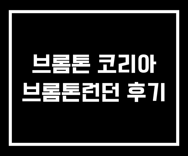브롬톤 코리아 브롬톤런던 후기