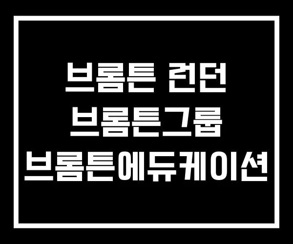 브롬튼 런던 브롬튼그룹 브롬튼에듀케이션 브롬튼 런던 브롬튼그룹 브롬튼에듀케이션