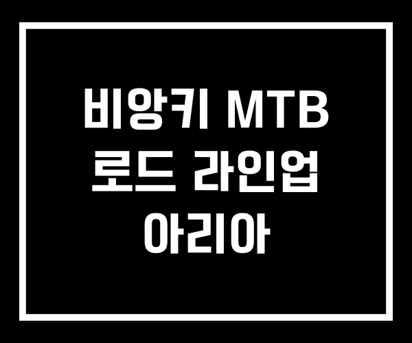 비앙키 MTB 로드 라인업 아리아