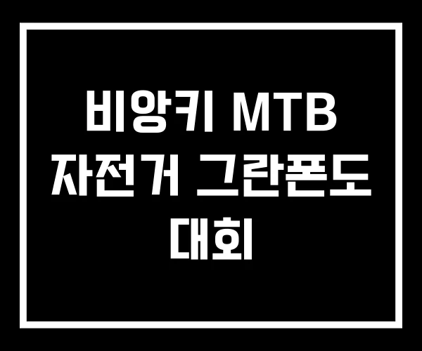 비앙키 MTB 자전거 그란폰도 대회 비앙키 MTB 자전거 그란폰도 대회