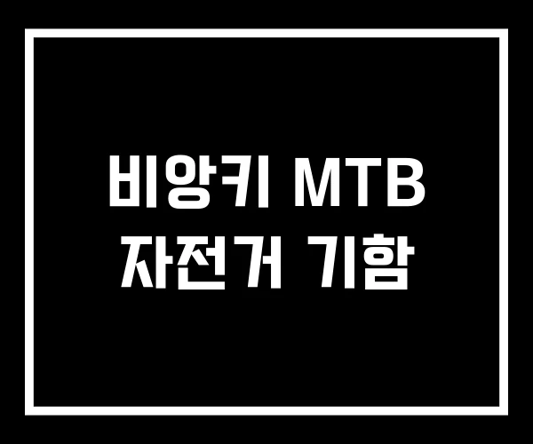 비앙키 MTB 자전거 기함