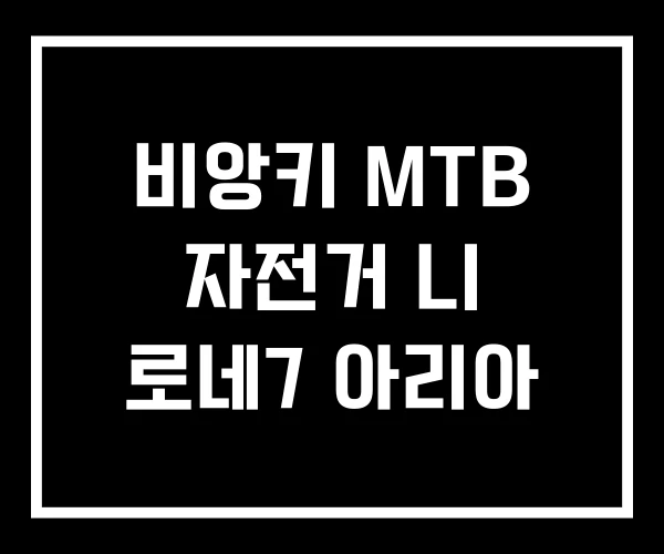 비앙키 MTB 자전거 니 로네7 아리아