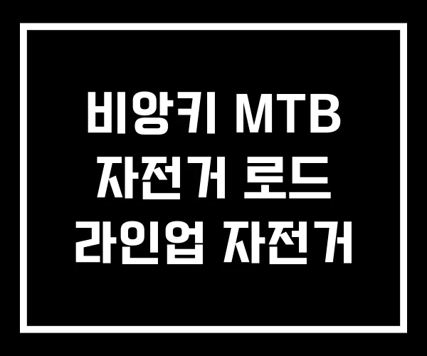 비앙키 MTB 자전거 로드 라인업 자전거