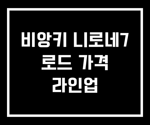 비앙키 니로네7 로드 가격 라인업