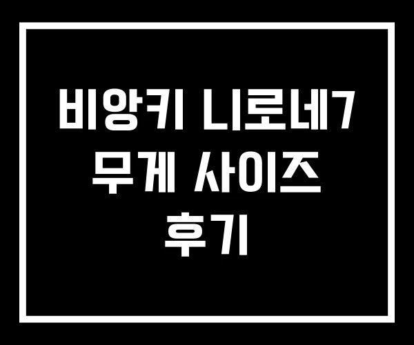 비앙키 니로네7 무게 사이즈 후기