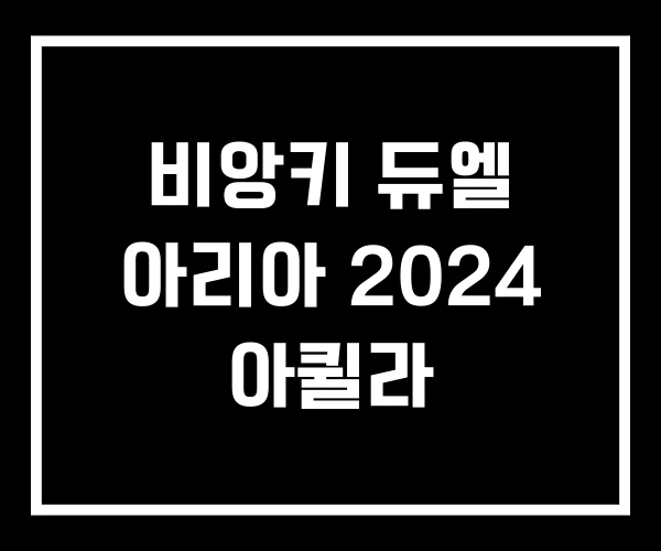 비앙키 듀엘 아리아 2024 아퀼라