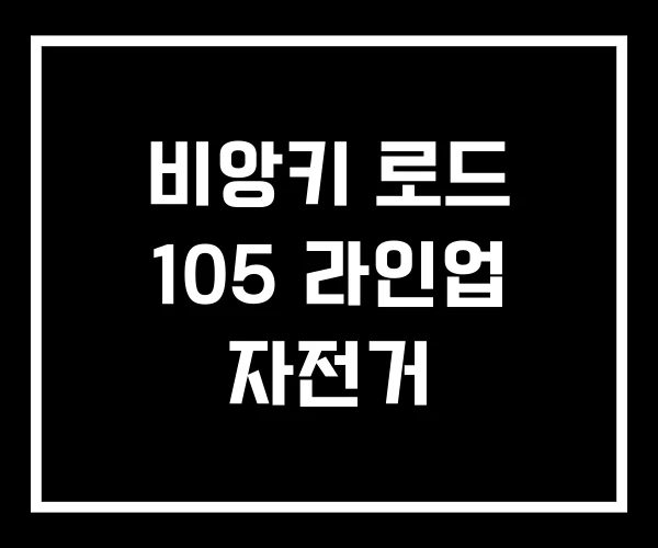 비앙키 로드 105 라인업 자전거
