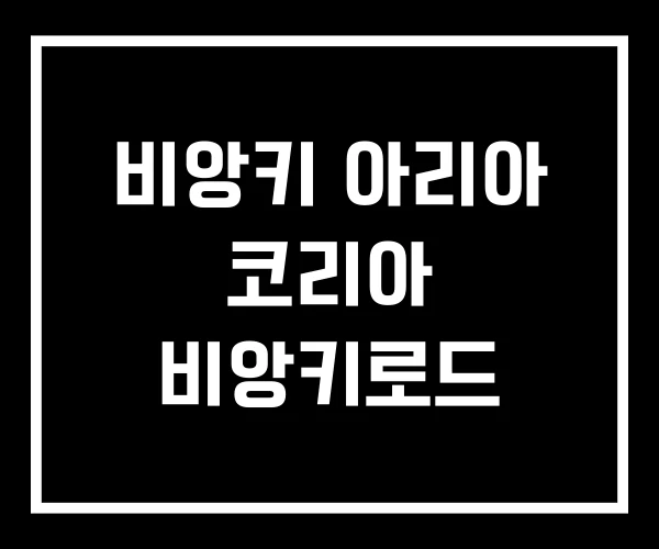 비앙키 아리아 코리아 비앙키로드