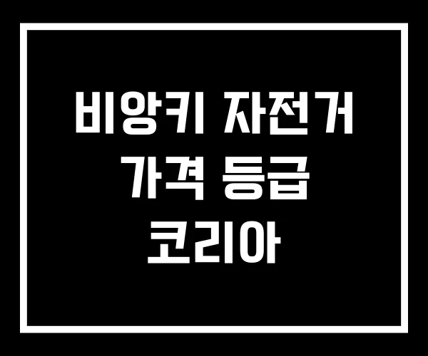 비앙키 자전거 가격 등급 코리아 비앙키 자전거 가격 등급 코리아