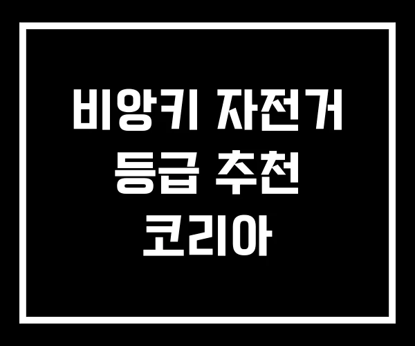 비앙키 자전거 등급 추천 코리아