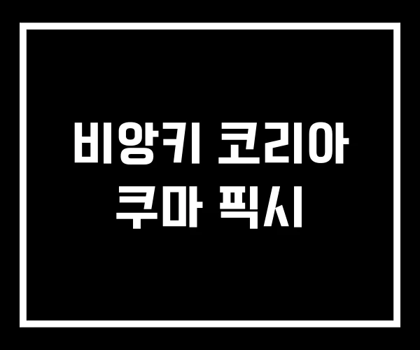 비앙키 코리아 쿠마 픽시 비앙키 코리아 쿠마 픽시