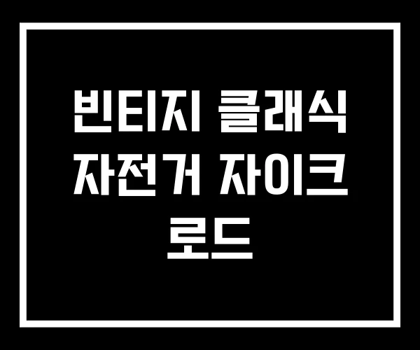 빈티지 클래식 자전거 자이크 로드