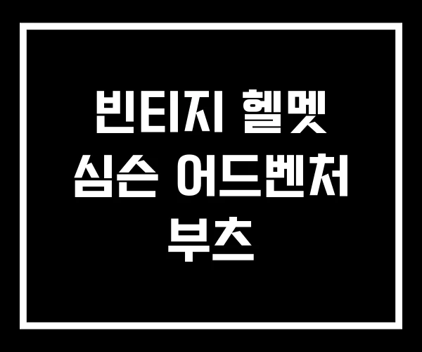 빈티지 헬멧 심슨 어드벤처 부츠 빈티지 헬멧 심슨 어드벤처 부츠