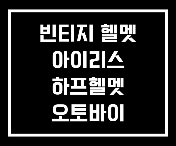 빈티지 헬멧 아이리스 하프헬멧 오토바이 빈티지 헬멧 아이리스 하프헬멧 오토바이