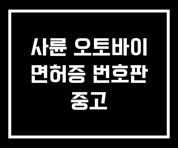 사륜 오토바이 면허증 번호판 중고 사륜 오토바이 면허증 번호판 중고