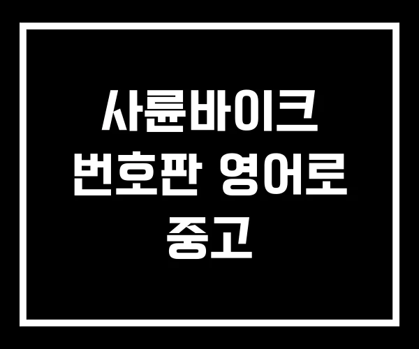 사륜바이크 번호판 영어로 중고 사륜바이크 번호판 영어로 중고