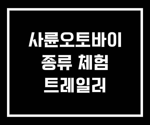 사륜오토바이 종류 체험 트레일러