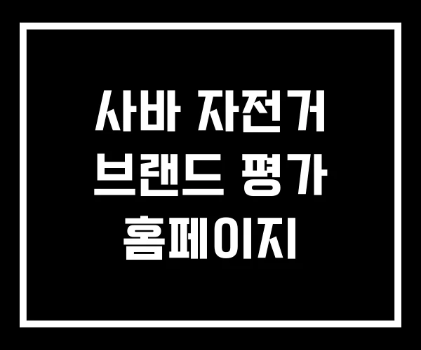 사바 자전거 브랜드 평가 홈페이지