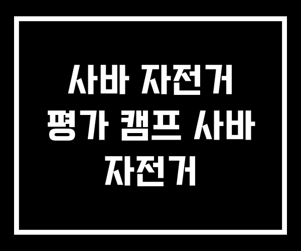 사바 자전거 평가 캠프 사바 자전거