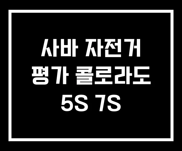 사바 자전거 평가 콜로라도 5S 7S