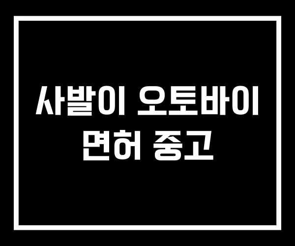 사발이 오토바이 면허 중고