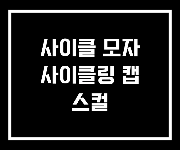 사이클 모자 사이클링 캡 스컬