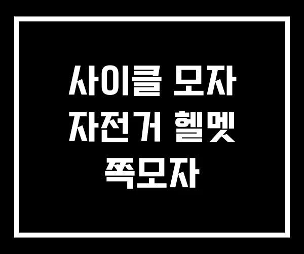 사이클 모자 자전거 헬멧 쪽모자 사이클 모자 자전거 헬멧 쪽모자