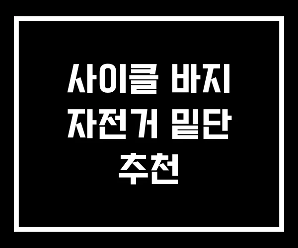 사이클 바지 자전거 밑단 추천 사이클 바지 자전거 밑단 추천
