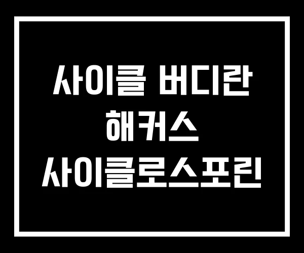 사이클 버디란 해커스 사이클로스포린