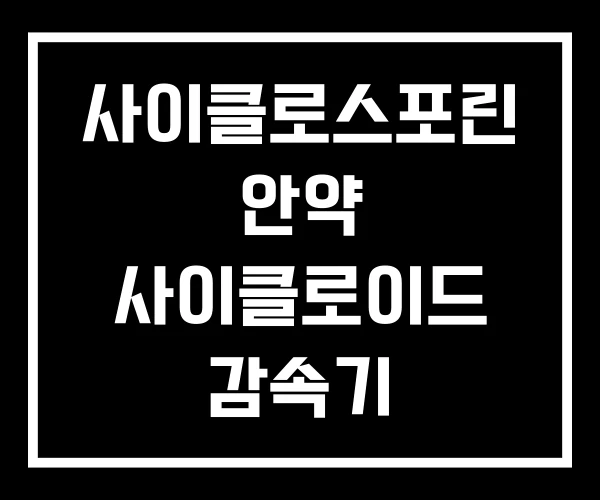 사이클로스포린 안약 사이클로이드 감속기