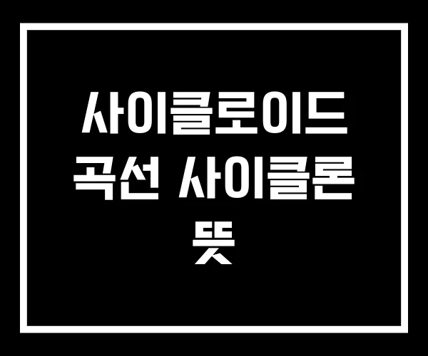 사이클로이드 곡선 사이클론 뜻 사이클로이드 곡선 사이클론 뜻