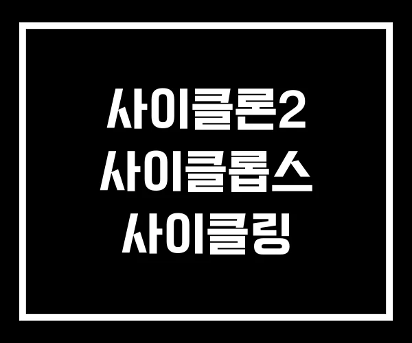사이클론2 사이클롭스 사이클링