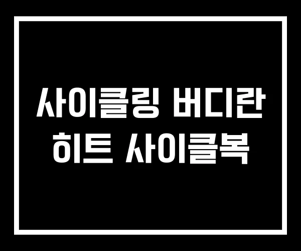 사이클링 버디란 히트 사이클복 사이클링 버디란 히트 사이클복